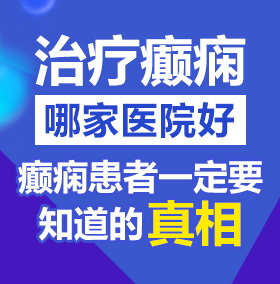 免费看日逼视频网站北京治疗癫痫病医院哪家好